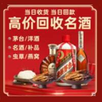 雅安名山烟酒回收:茅台酒,酒瓶,洋酒,名酒,冬虫夏草,老酒,雅安名山跃国烟酒经营部