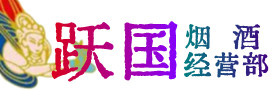 雅安名山烟酒回收:茅台酒,酒瓶,洋酒,名酒,冬虫夏草,老酒,雅安名山跃国烟酒经营部
