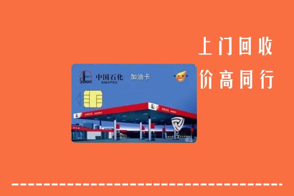 雅安名山回收加油卡