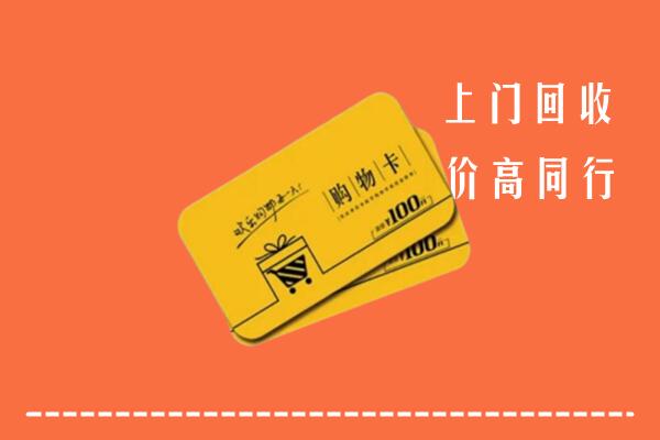 雅安名山高价回收购物卡